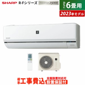 エアコン 6畳用 工事費込み シャープ 2.2kW R-Fシリーズ 2023年モデル プラズマクラスター25000 AY-R22F-W-SET ホワイト系 AY-R22F-W-ko1