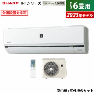 エアコン 6畳用 シャープ 2.2kW R-Fシリーズ 2023年モデル プラズマクラスター25000 AY-R22F-W-SET ホワイト系 AY-R22F-W + AU-R22FY