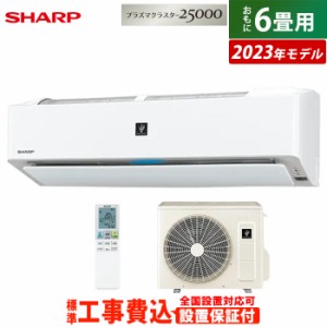 エアコン 6畳用 工事費込み シャープ 2.2kW R-Hシリーズ 2023年モデル プラズマクラスター25000 AY-R22H-W-SET ホワイト系 AY-R22H-W-ko1