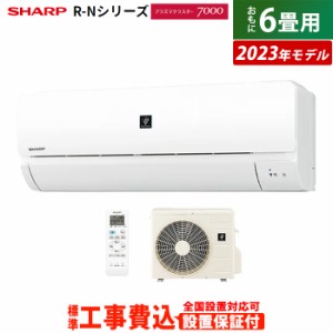 エアコン 6畳用 工事費込み シャープ 2.2kW R-Nシリーズ 2023年モデル プラズマクラスター7000 AY-R22N-W-SET ホワイト系 AY-R22N-W-ko1