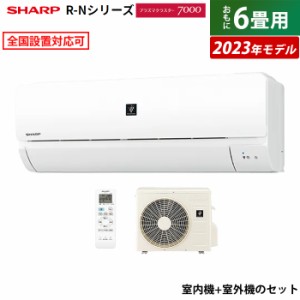 エアコン 6畳用 シャープ 2.2kW R-Nシリーズ 2023年モデル プラズマクラスター7000 AY-R22N-W-SET ホワイト系 AY-R22N-W + AU-R22NY