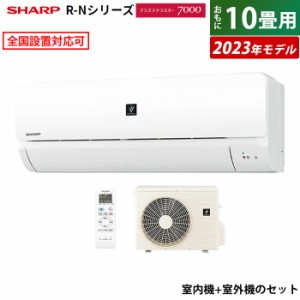 エアコン 10畳用 シャープ 2.8kW R-Nシリーズ 2023年モデル プラズマクラスター7000 AY-R28N-W-SET ホワイト系 AY-R28N-W + AU-R28NY