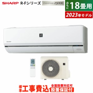 エアコン 18畳用 工事費込み シャープ 5.6kW 200V R-Fシリーズ 2023年モデル AY-R56F2-W-SET ホワイト系 AY-R56F2-W-ko3