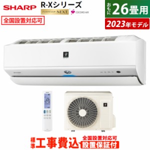 エアコン 26畳用 工事費込み シャープ 8.0kW 200V R-Xシリーズ 2023年モデル プラズマクラスターNEXT AY-R80X2-W-SET AY-R80X2-W-ko4