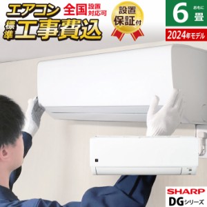 エアコン 6畳用 工事費込み シャープ 2.2kW DGシリーズ 2024年モデル プラズマクラスター7000 AY-S22DG-W-SET ホワイト系 AY-S22DG-W-ko1