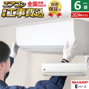 エアコン 6畳用 工事費込み シャープ 2.2kW Eシリーズ 2024年モデル プラズマクラスター25000 AY-S22E-W-SET ホワイト系 AY-S22E-W-ko1