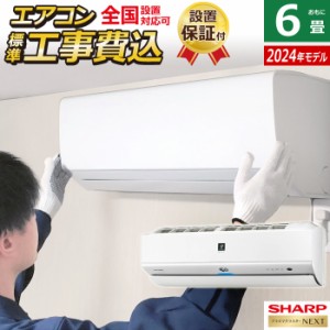 エアコン 6畳用 工事費込み シャープ 2.2kW S-Xシリーズ 2024年モデル プラズマクラスターNEXT AY-S22X-W-SET ホワイト系 AY-S22X-W-ko1