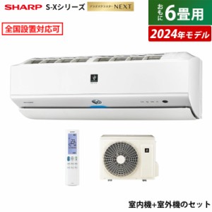 エアコン 6畳用 シャープ 2.2kW S-Xシリーズ 2024年モデル プラズマクラスターNEXT AY-S22X-W-SET ホワイト系 AY-S22X-W + AU-S22XY