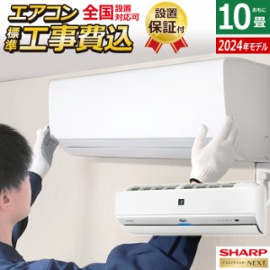 エアコン 10畳用 工事費込み シャープ 2.8kW S-Xシリーズ 2024年モデル プラズマクラスターNEXT AY-S28X-W-SET ホワイト系 AY-S28X-W-ko1