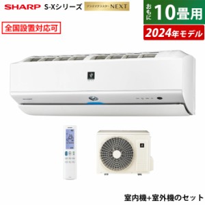 エアコン 10畳用 シャープ 2.8kW S-Xシリーズ 2024年モデル プラズマクラスターNEXT AY-S28X-W-SET ホワイト系 AY-S28X-W + AU-S28XY