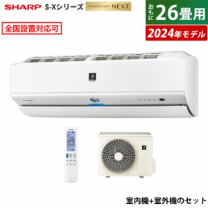 エアコン 26畳用 シャープ 8.0kW 200V S-Xシリーズ 2024年モデル プラズマクラスターNEXT AY-S80X2-W-SET ホワイト系