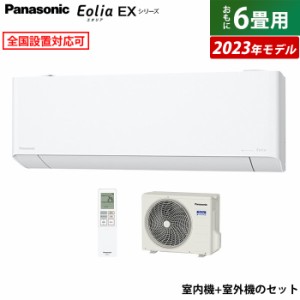 エアコン 6畳用 パナソニック 2.2kW エオリア EXシリーズ 2023年モデル CS-223DEX-W-SET ホワイト CS-223DEX-W + CU-223DEX