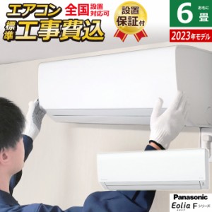 エアコン 6畳用 工事費込み パナソニック 2.2kW エオリア Fシリーズ 2023年モデル CS-223DFL-W-SET ホワイト CS-223DFL-W-ko1