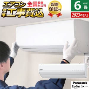 エアコン 6畳用 工事費込み パナソニック 2.2kW エオリア GXシリーズ 2023年モデル CS-223DGX-W-SET ホワイト CS-223DGX-W-ko1