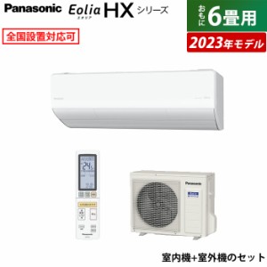 エアコン 6畳用 パナソニック 2.2kW エオリア HX 2023年モデル CS-223DHX-W-SET クリスタルホワイト CS-223DHX-W+CU-223DHX