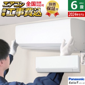 エアコン 6畳用 工事費込み パナソニック 2.2kW エオリア Fシリーズ 2024年モデル CS-224DFL-W-SET クリスタルホワイト CS-224DFL-W-ko1