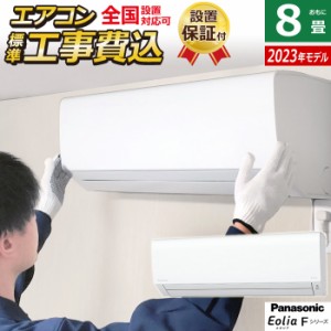 エアコン 8畳用 工事費込み パナソニック 2.5kW エオリア Fシリーズ 2023年モデル CS-253DFL-W-SET ホワイト CS-253DFL-W-ko1