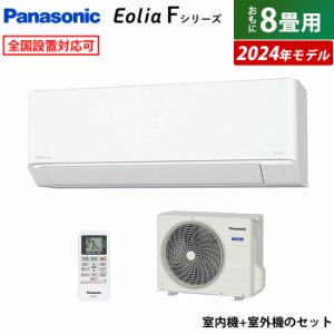 エアコン 8畳用 パナソニック 2.5kW エオリア Fシリーズ 2024年モデル CS-254DFL-W-SET クリスタルホワイト CS-254DFL-W + CU-254DFL