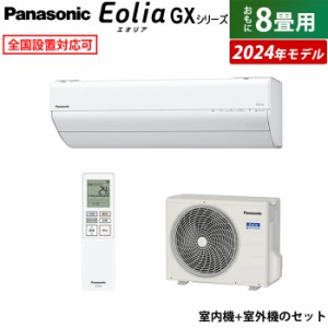 エアコン 8畳用 パナソニック 2.5kW エオリア GXシリーズ 2024年モデル CS-254DGX-W-SET クリスタルホワイト