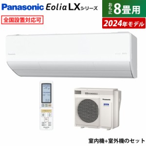 エアコン 8畳用 パナソニック 2.5kW エオリア LXシリーズ 2024年モデル CS-254DLX-W-SET クリスタルホワイト