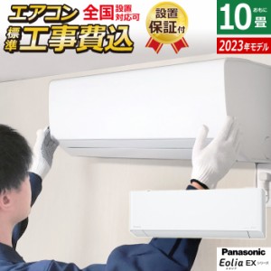 エアコン 10畳用 工事費込み パナソニック 2.8kW エオリア EXシリーズ 2023年モデル CS-283DEX-W-SET ホワイト CS-283DEX-W-ko1