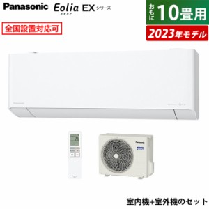 エアコン 10畳用 パナソニック 2.8kW エオリア EXシリーズ 2023年モデル CS-283DEX-W-SET ホワイト CS-283DEX-W + CU-283DEX