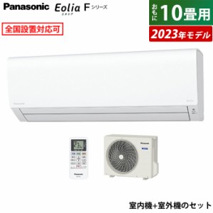 エアコン 10畳用 パナソニック 2.8kW エオリア Fシリーズ 2023年モデル CS-283DFL-W-SET ホワイト CS-283DFL-W + CU-283DFL