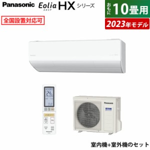 エアコン 10畳用 パナソニック 2.8kW エオリア HX 2023年モデル CS-283DHX-W-SET クリスタルホワイト CS-283DHX-W+CU-283DHX