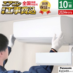 エアコン 10畳用 工事費込み パナソニック 2.8kW エオリア EXシリーズ 2024年モデル CS-284DEX-W-SET CS-284DEX-W-ko1