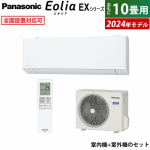 エアコン 10畳用 パナソニック 2.8kW エオリア EXシリーズ 2024年モデル CS-284DEX-W-SET クリスタルホワイト