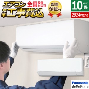 エアコン 10畳用 工事費込み パナソニック 2.8kW エオリア Fシリーズ 2024年モデル CS-284DFL-W-SET クリスタルホワイト CS-284DFL-W-ko1