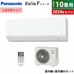 エアコン 10畳用 パナソニック 2.8kW エオリア Fシリーズ 2024年モデル CS-284DFL-W-SET クリスタルホワイト CS-284DFL-W + CU-284DFL