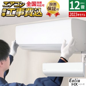 エアコン 12畳用 工事費込み パナソニック 3.6kW エオリア HX 2023年モデル CS-363DHX-W-SET クリスタルホワイト CS-363DHX-W-ko2