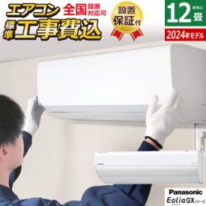 エアコン 12畳用 工事費込み パナソニック 3.6kW エオリア GXシリーズ 2024年モデル CS-364DGX-W-SET CS-364DGX-W-ko2