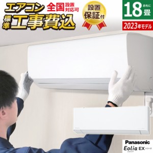 エアコン 18畳用 工事費込み パナソニック 5.6kW 200V エオリア EXシリーズ 2023年モデル CS-563DEX2-W-SET ホワイト CS-563DEX2-W-ko3