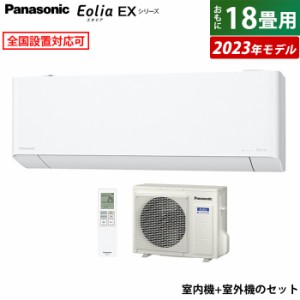 エアコン 18畳用 パナソニック 5.6kW 200V エオリア EXシリーズ 2023年モデル CS-563DEX2-W-SET ホワイト CS-563DEX2-W + CU-563DEX2