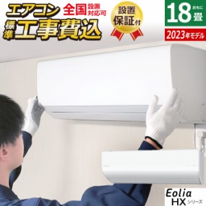 エアコン 18畳用 工事費込み パナソニック 5.6kW 200V エオリア HX 2023年モデル CS-563DHX2-W-SET クリスタルホワイト CS-563DHX2-W-ko3