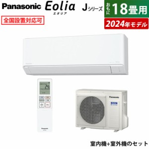 エアコン 18畳用 パナソニック 5.6kW 200V エオリア Jシリーズ 2024年モデル CS-564DJ2-W-SET クリスタルホワイト