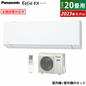 エアコン 20畳用 パナソニック 6.3kW 200V エオリア EXシリーズ 2023年モデル CS-633DEX2-W-SET ホワイト CS-633DEX2-W + CU-633DEX2