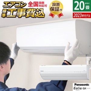 エアコン 20畳用 工事費込み パナソニック 6.3kW 200V エオリア GXシリーズ 2023年モデル CS-633DGX2-W-SET ホワイト CS-633DGX2-W-ko3