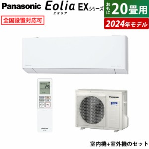 エアコン 20畳用 パナソニック 6.3kW 200V エオリア EXシリーズ 2024年モデル CS-634DEX2-W-SET クリスタルホワイト