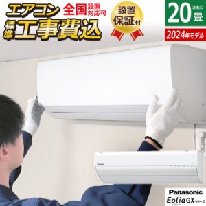 エアコン 20畳用 工事費込み パナソニック 6.3kW 200V エオリア GXシリーズ 2024年モデル CS-634DGX2-W-SET CS-634DGX2-W-ko3