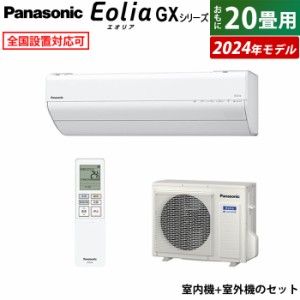 エアコン 20畳用 パナソニック 6.3kW 200V エオリア GXシリーズ 2024年モデル CS-634DGX2-W-SET クリスタルホワイト