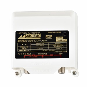 【送料無料】日本アンテナ CS・BS屋外用ラインブースター 4K8K対応 CSBE25C-BP