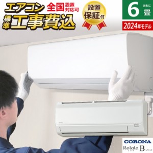 エアコン 6畳用 工事費込み コロナ 2.2kW Relala リララ Bシリーズ 2024年モデル CSH-B22CR-W-SET ホワイト CSH-B22CR-W-ko1