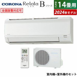 エアコン 14畳用 コロナ 4.0kW 200V Relala リララ Bシリーズ 2024年モデル CSH-B40CR2-W-SET ホワイト CSH-B40CR2-W + COH-B40CR2