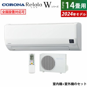 エアコン 14畳用 コロナ 4.0kW 200V Relala リララ Wシリーズ 2024年モデル CSH-W4024R2-W-SET ホワイト CSH-W4024R2-W + COH-W4024R2