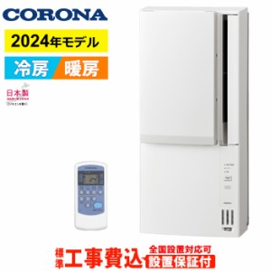 窓用エアコン 工事費込み コロナ 冷暖房兼用 4.5〜7畳 リララ 2024年モデル CWH-A1824R-W-ko ホワイト