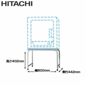 【送料無料】日立 日立衣類乾燥機専用 床置用スタンド DES-Y11-H