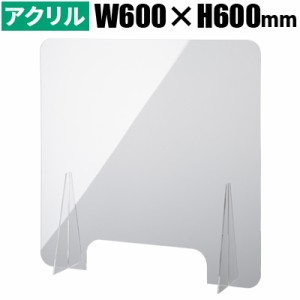 【送料無料】アイエルシー 飛沫防止 透明 アクリル 板 パーテーション 幅600×高さ600×奥行150mm 厚み4mm 仕切り パネル HBP-6060